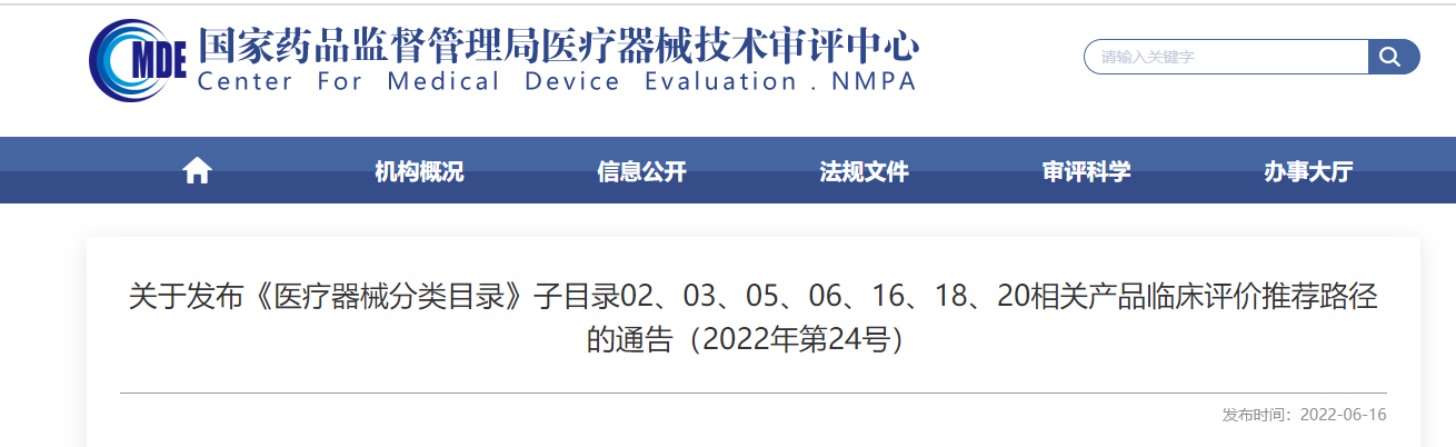剛剛！CMDE發(fā)布《醫(yī)療器械分類目錄》部分子目錄相關(guān)產(chǎn)品臨床評(píng)價(jià)推薦路徑