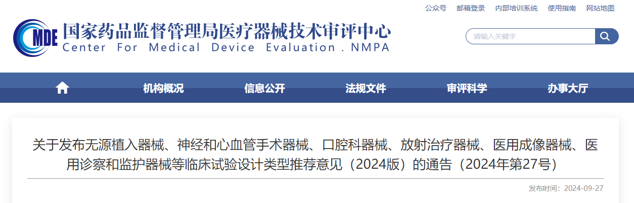 無源植入器械、神經和心血管手術器械、口腔科器械、放射治療器械、醫(yī)用成像器械、醫(yī)用診察和監(jiān)護器械等臨床試驗設計類型推薦意見